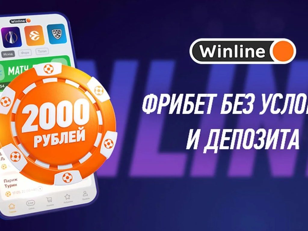 Почему Винлайн не дает фрибет
