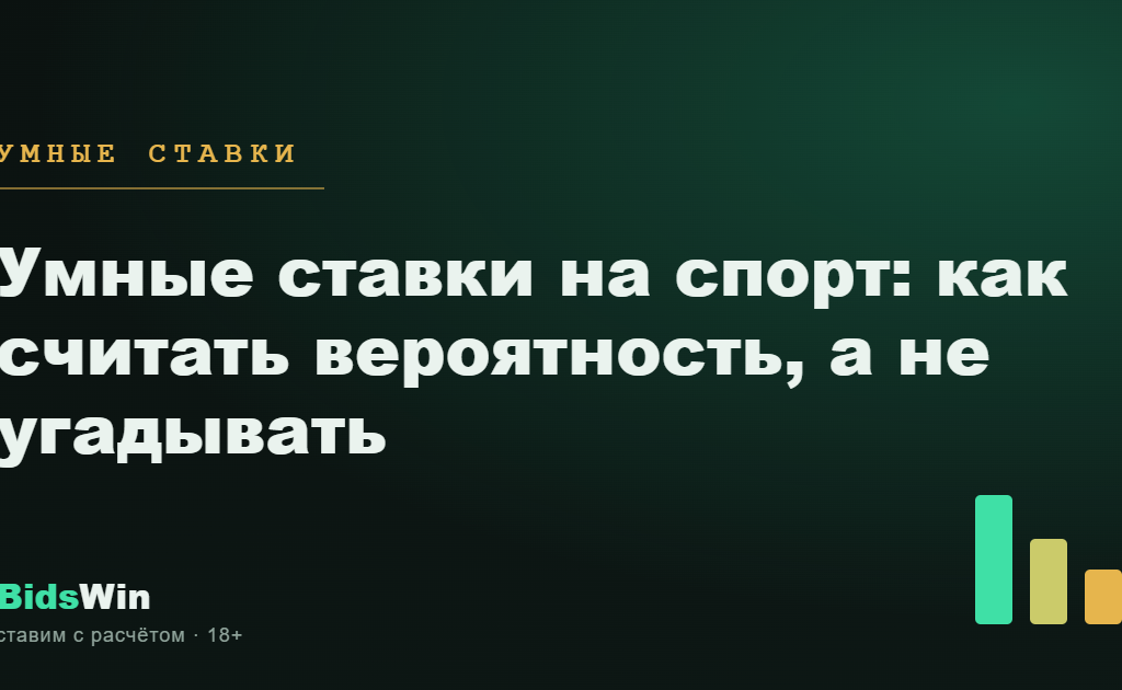Умные ставки на спорт: как считать вероятность, а не угадывать