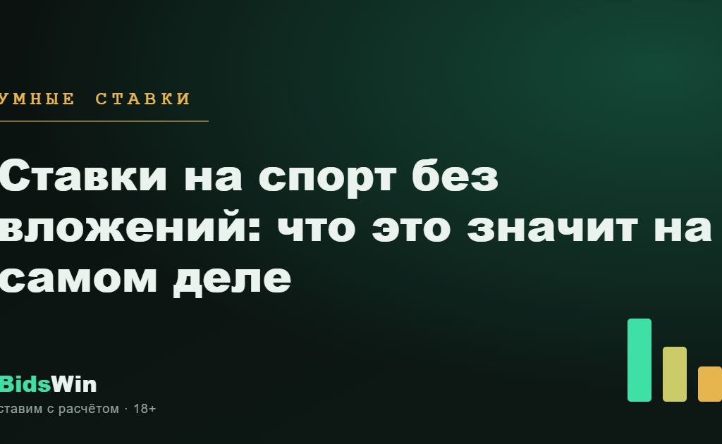 Ставки на спорт без вложений: что это значит на самом деле