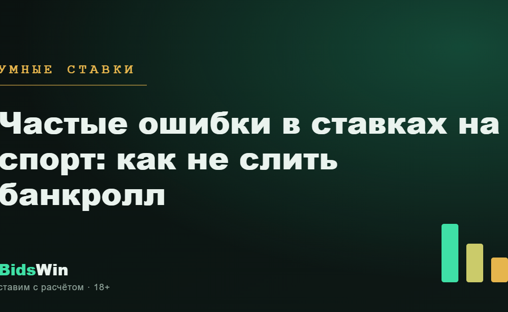 Частые ошибки в ставках на спорт: как не слить банкролл