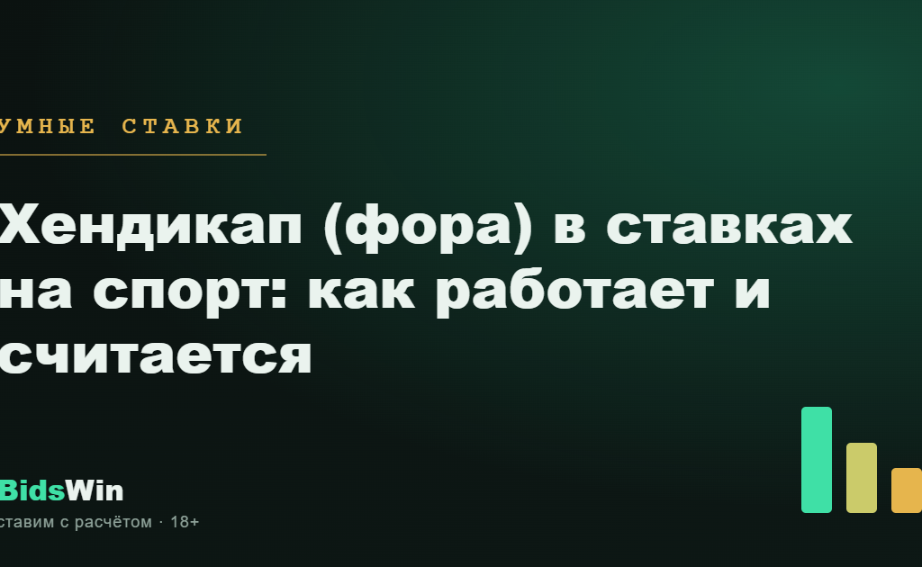 Хендикап (фора) в ставках на спорт: как работает и считается