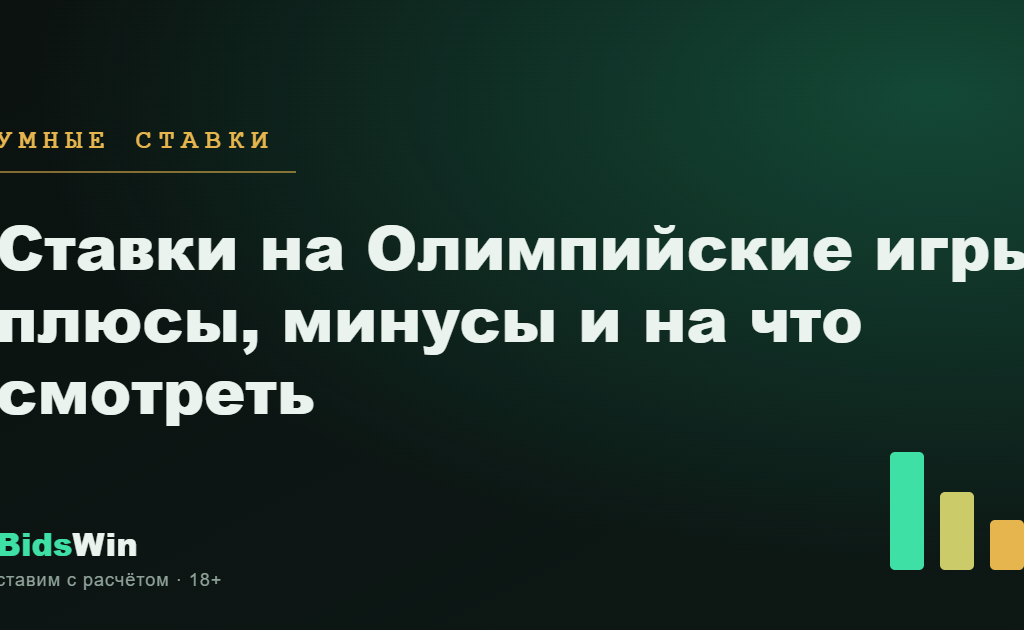 Ставки на Олимпийские игры: плюсы, минусы и на что смотреть