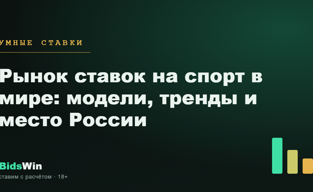 Рынок ставок на спорт в мире: модели, тренды и место России