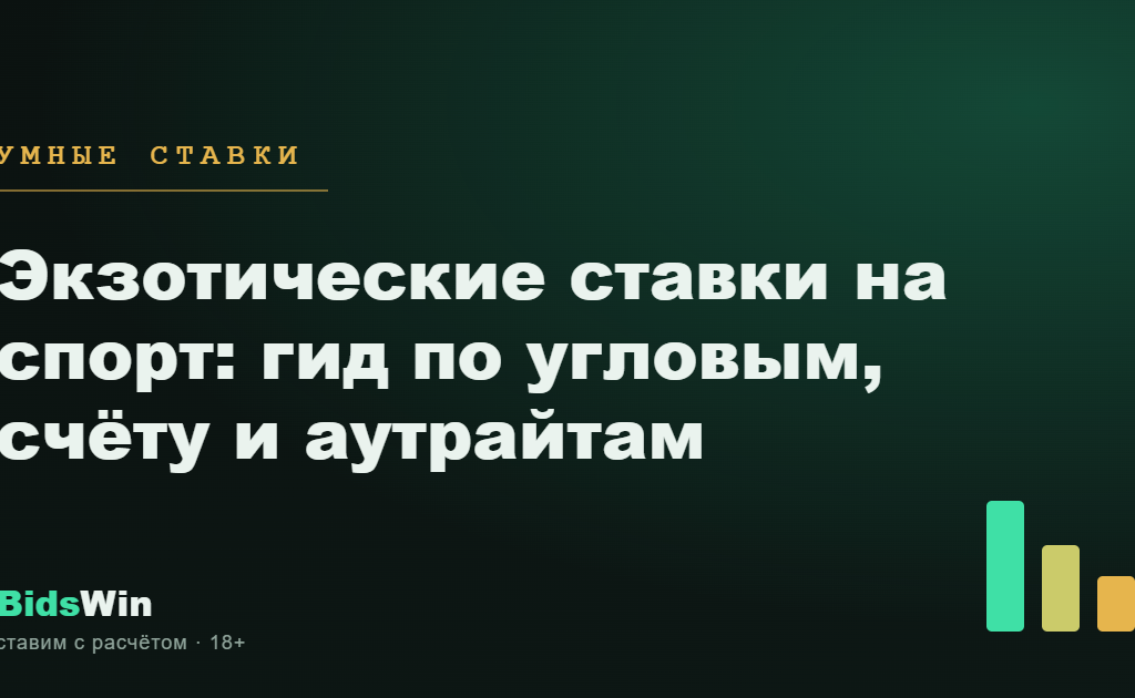 Экзотические ставки на спорт: гид по угловым, счёту и аутрайтам